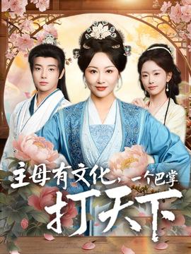 主母有文化，一個巴掌打天下(全集)