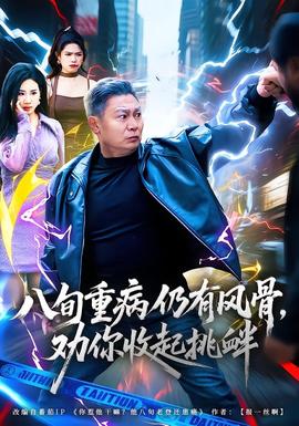 八旬重病仍有風(fēng)骨，勸你收起挑釁(全集)