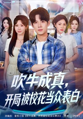 吹牛成真，開局被校花當(dāng)眾表白(全集)