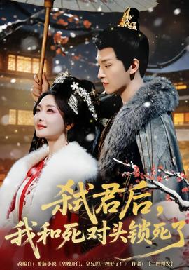 弒君后，我和死對頭鎖死了(全集)