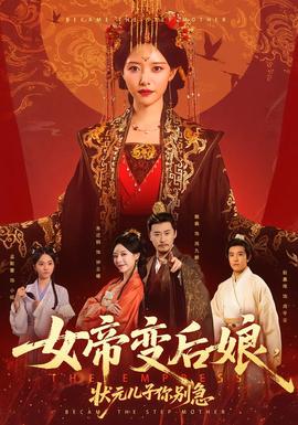 女帝變后娘，狀元兒子你別急(全集)
