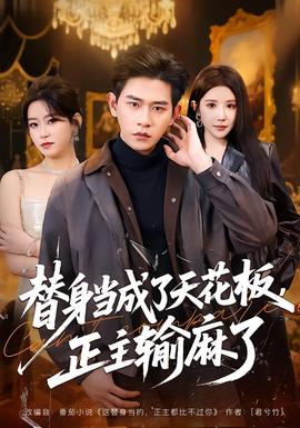 替身當成了天花板，正主輸麻了(全集)