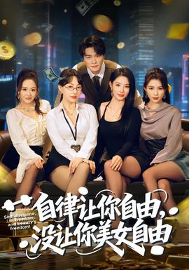 自律讓你自由，沒(méi)讓你美女自由(全集)
