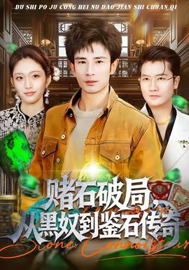 賭石破局，從黑奴到鑒石傳奇(全集)