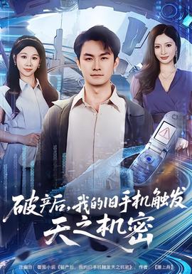 破產(chǎn)后，我的舊手機(jī)觸發(fā)天之機(jī)密(全集)