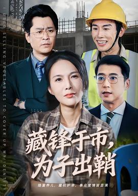 藏鋒于市，為子出鞘(全集)