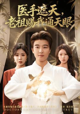 醫(yī)手遮天，老祖賜我通天眼(全集)