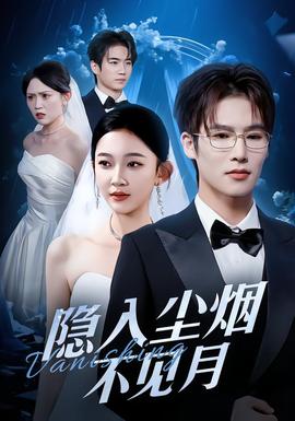 隱入塵煙不見月(全集)