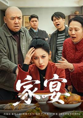 家宴短劇版(全集)