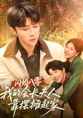 閃婚八零，我的會長夫人靠擺攤起家(全集)