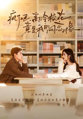 瘋了吧，高冷?；ň故俏业木W(wǎng)戀對象(全集)