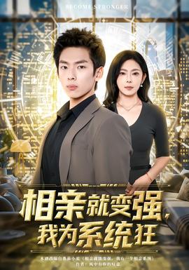 相親就變強，我為系統(tǒng)狂(全集)