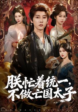 朕忙著統(tǒng)一，不做亡國太子(全集)