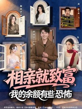 相親就致富，我的余額有些恐怖(全集)