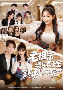 老祖宗魂穿真千金，全家讀心當(dāng)團(tuán)寵(全集)