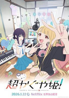 超時空輝夜姬！