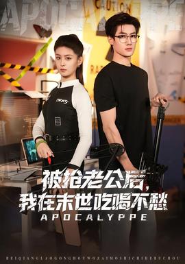 被搶老公后，我在末世吃喝不愁(全集)