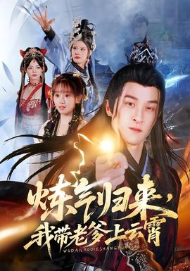 煉氣歸來，我?guī)Ю系显葡?全集)