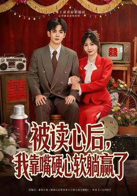 被讀心后，我靠嘴硬心軟躺贏了(全集)