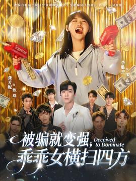被騙就變強(qiáng)，乖乖女橫掃四方(全集)