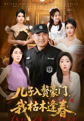 兒子入贅豪門，我枯木逢春(全集)
