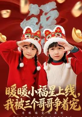 暖暖小福星上線，我被三個哥哥爭著寵(全集)