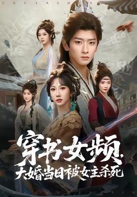 穿書女頻，大婚當(dāng)日被女主殺死(全集)