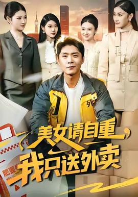 美女請(qǐng)自重，我只送外賣(mài)(全集)