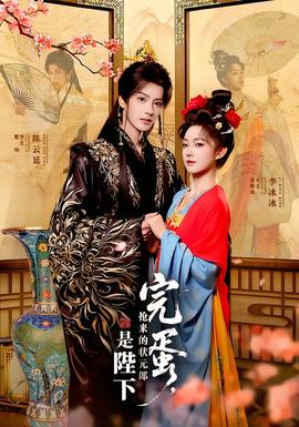 完蛋，搶來的狀元郎是陛下(全集)