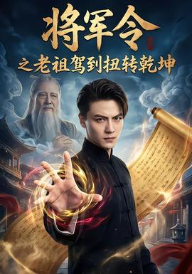 將軍令之老祖駕到扭轉(zhuǎn)乾坤(全集)