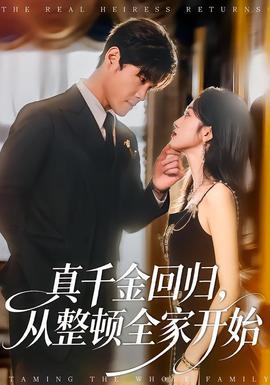 真千金回歸，從整頓全家開始(全集)