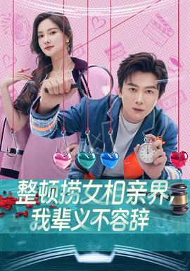 整頓撈女相親界，我輩義不容辭(全集)