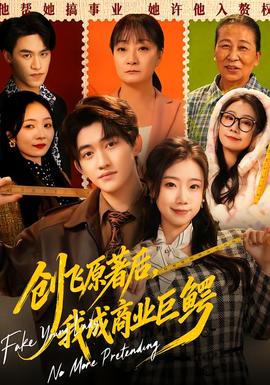 創(chuàng)飛原著后，我成商業(yè)巨鱷(全集)