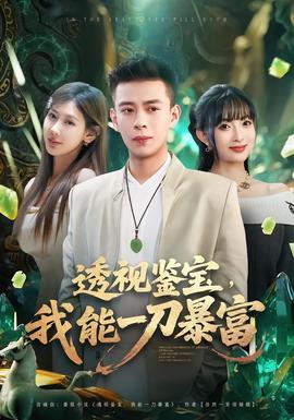 透視鑒寶，我能一刀暴富(全集)
