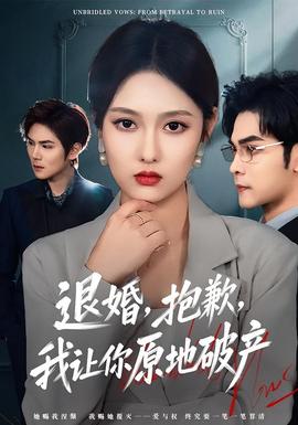 退婚，抱歉，我讓你原地破產(chǎn)(全集)