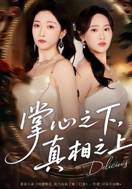 掌心之下，真相之上(全集)