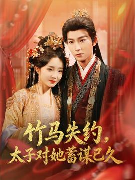 竹馬失約，太子對她蓄謀已久(全集)