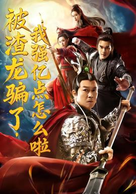 被渣龍騙了，我強(qiáng)億點(diǎn)怎么啦(全集)