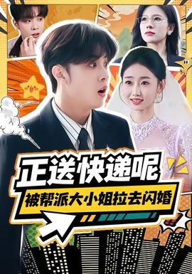 正送快遞呢，被幫派大小姐拉去閃婚(全集)