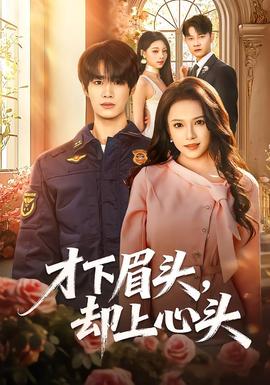 才下眉頭，卻上心頭(全集)