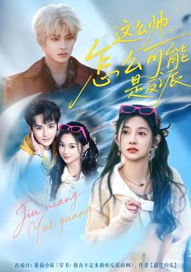 這么帥，怎么可能是反派(全集)