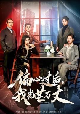 偏心過后，我光芒萬丈(全集)