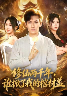 修仙兩千年，誰掀了我的棺材蓋(全集)