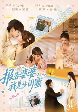 報(bào)告婆婆，我是你閨蜜(全集)
