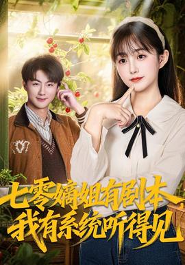 七零嫡姐有劇本，我有系統(tǒng)聽得見(全集)