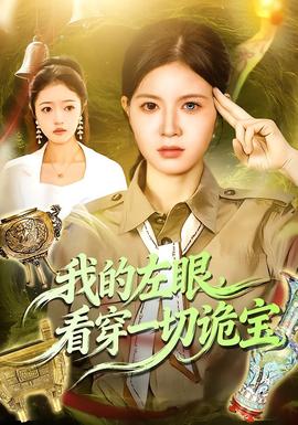 我的左眼，看穿一切詭寶(全集)