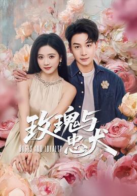 玫瑰與忠犬(全集)