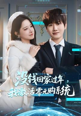 沒錢回家過年，我激活零元購系統(tǒng)(全集)