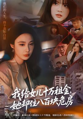 我給女兒十萬租金，她卻住八百塊危房(全集)