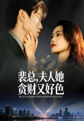 裴總，夫人她貪財又好色(全集)